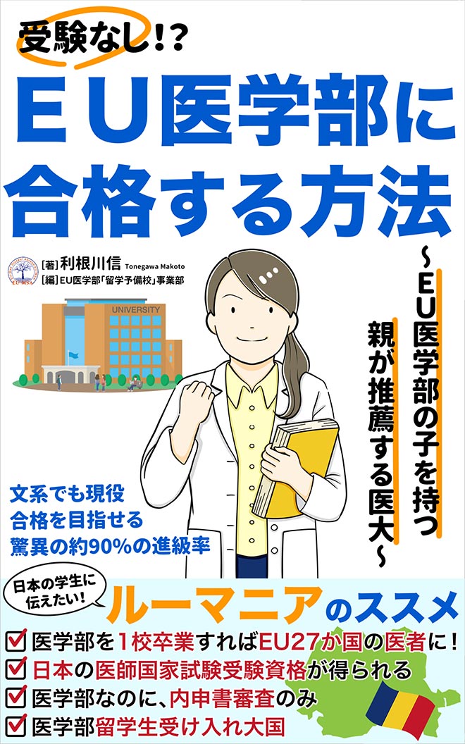 EU医学部に合格する方法：<br>EU医学部に子がいる親が推薦する医大 (医学部留学)
