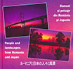 ルーマニアと日本の人々と風景